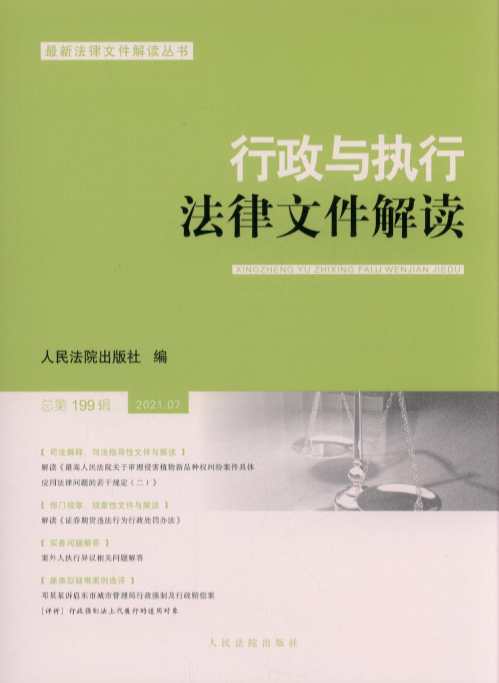 行政与执行法律文件解读·总第199辑（2021.07）
