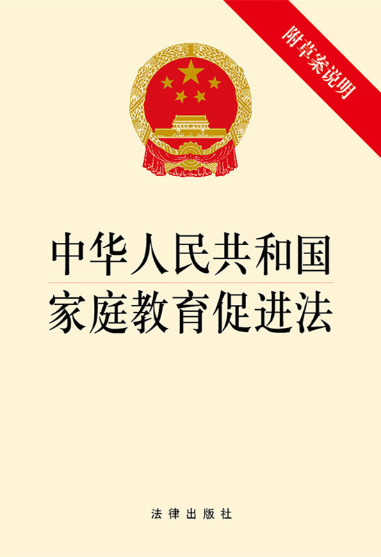 .中华人民共和国家庭教育促进法（附草案说明）