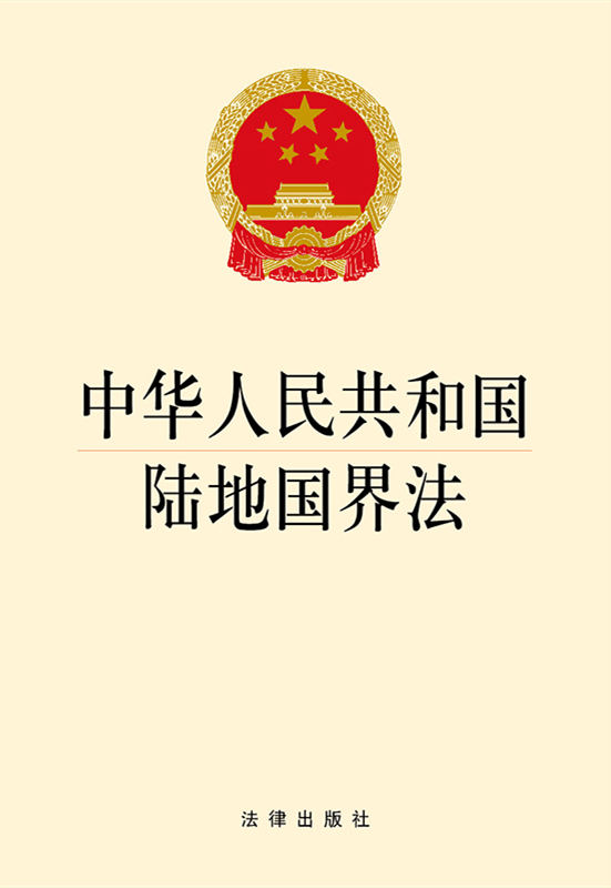.中华人民共和国陆地国界法