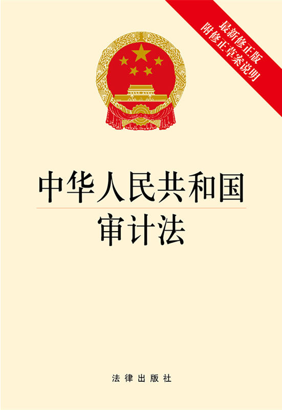 .中华人民共和国审计法（最新修正版 附修正草案说明）