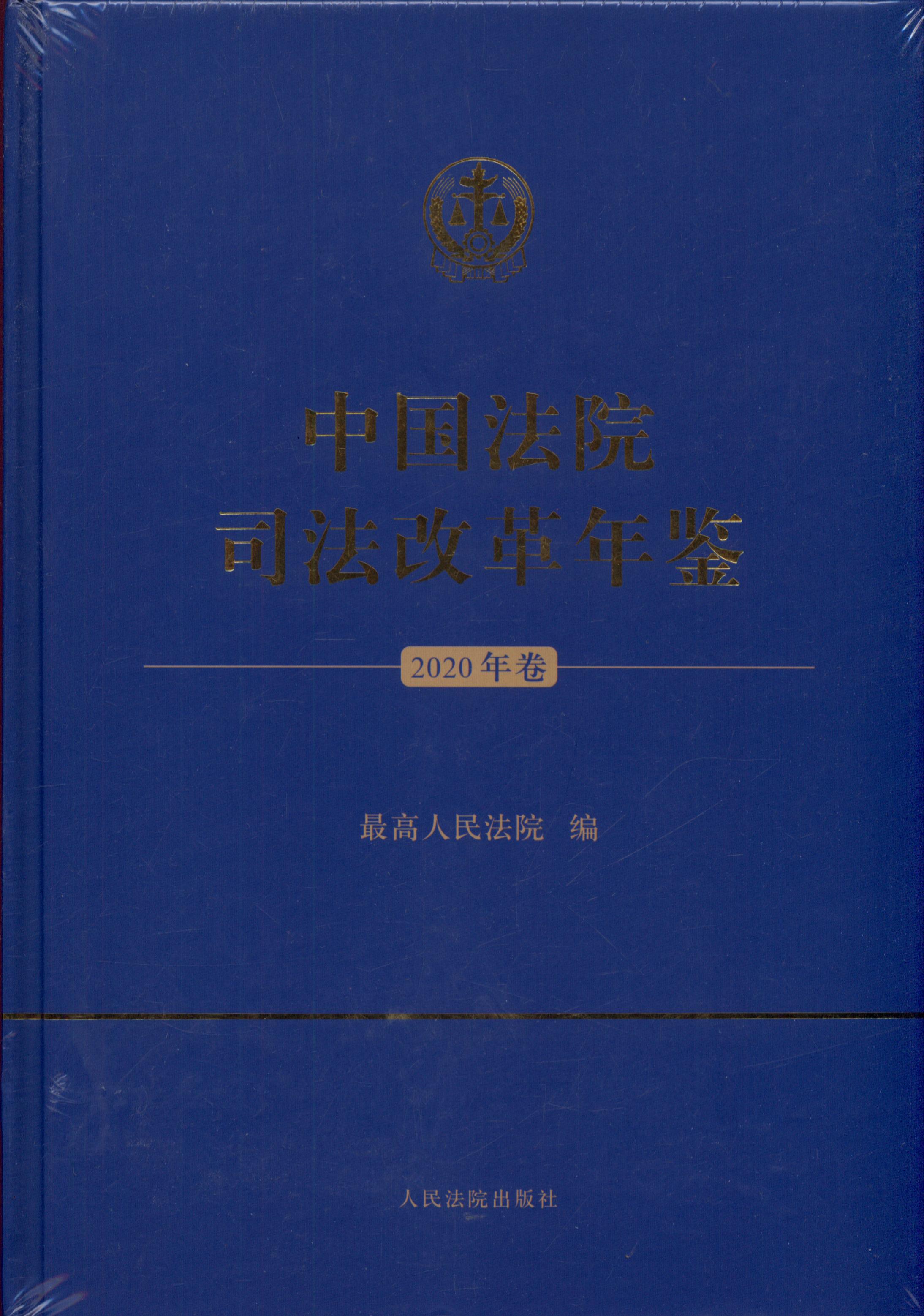 [精]中国法院司法改革年鉴（2020年卷）
