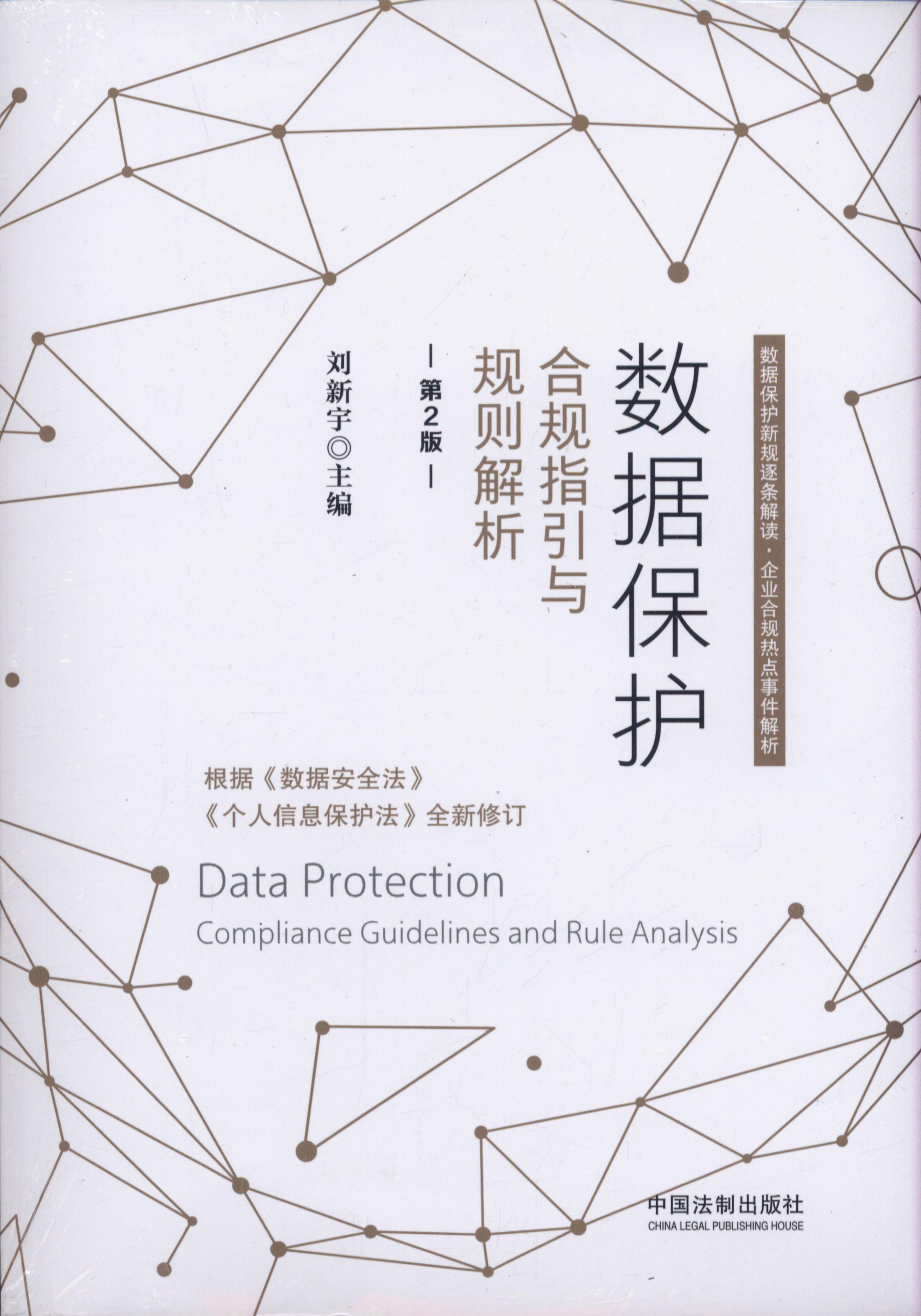 数据保护：合规指引与规则解析【第2版】
