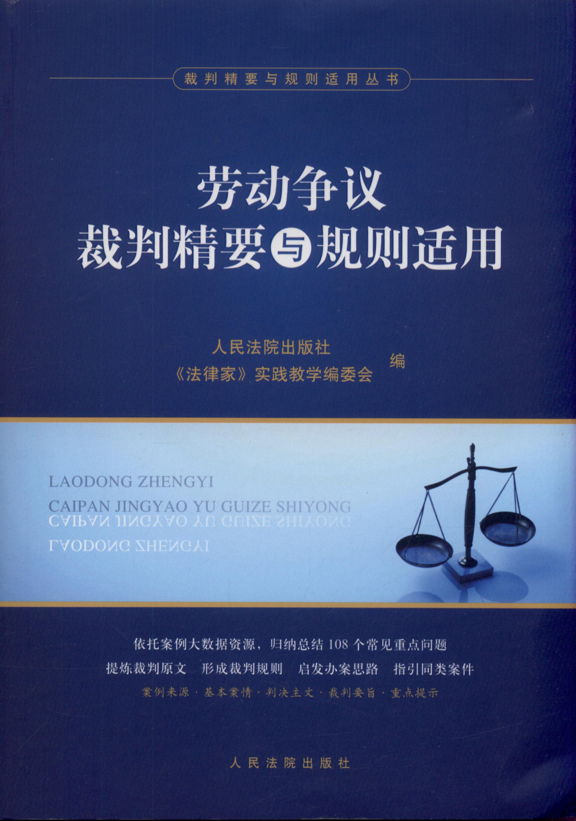 劳动争议裁判精要与规则适用/裁判精要与规则适用丛书
