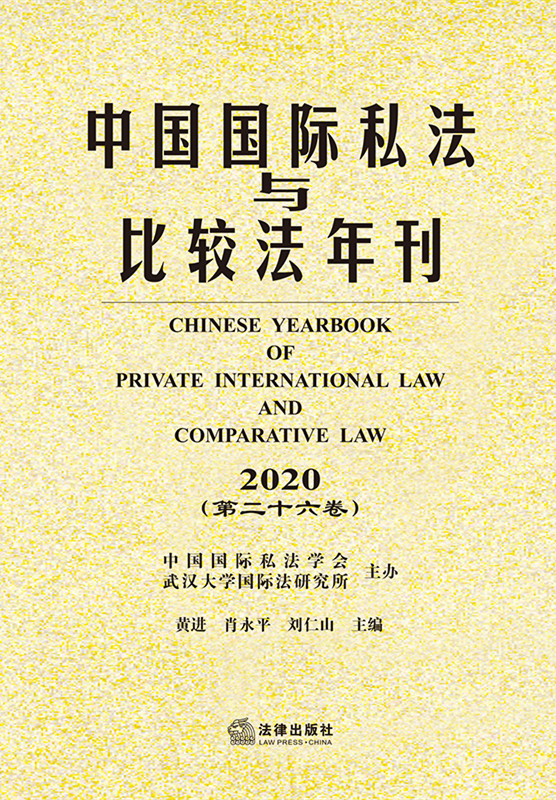 .中国国际私法与比较法年刊（2020·第二十六卷）