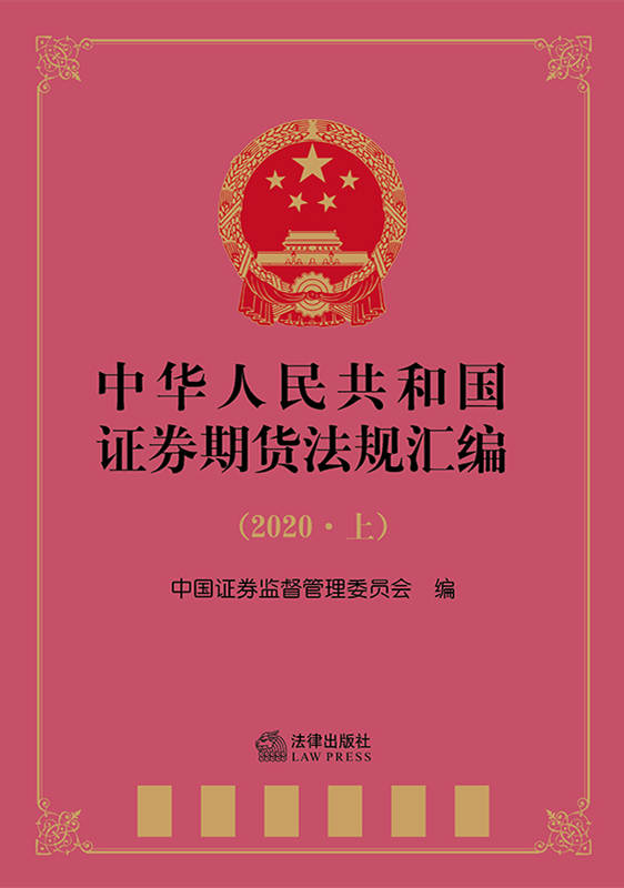 .中华人民共和国证券期货法规汇编【2020上下册】