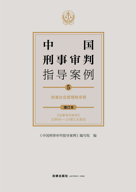 中国刑事审判指导案例5：妨害社会管理秩序罪（增订本）