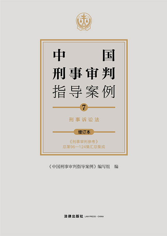 中国刑事审判指导案例7：刑事诉讼法（增订本）