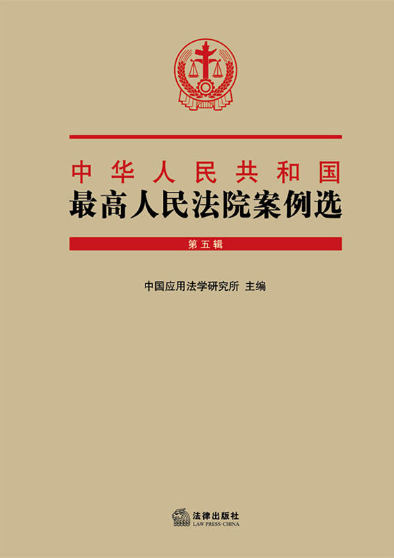 中华人民共和国最高人民法院案例选（第五辑）