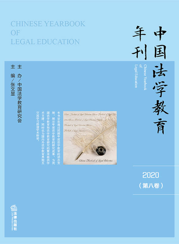 .中国法学教育年刊（2020·第八卷）
