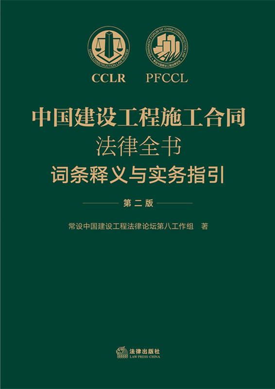 中国建设工程施工合同法律全书：词条释义与实务指引（第二版）
