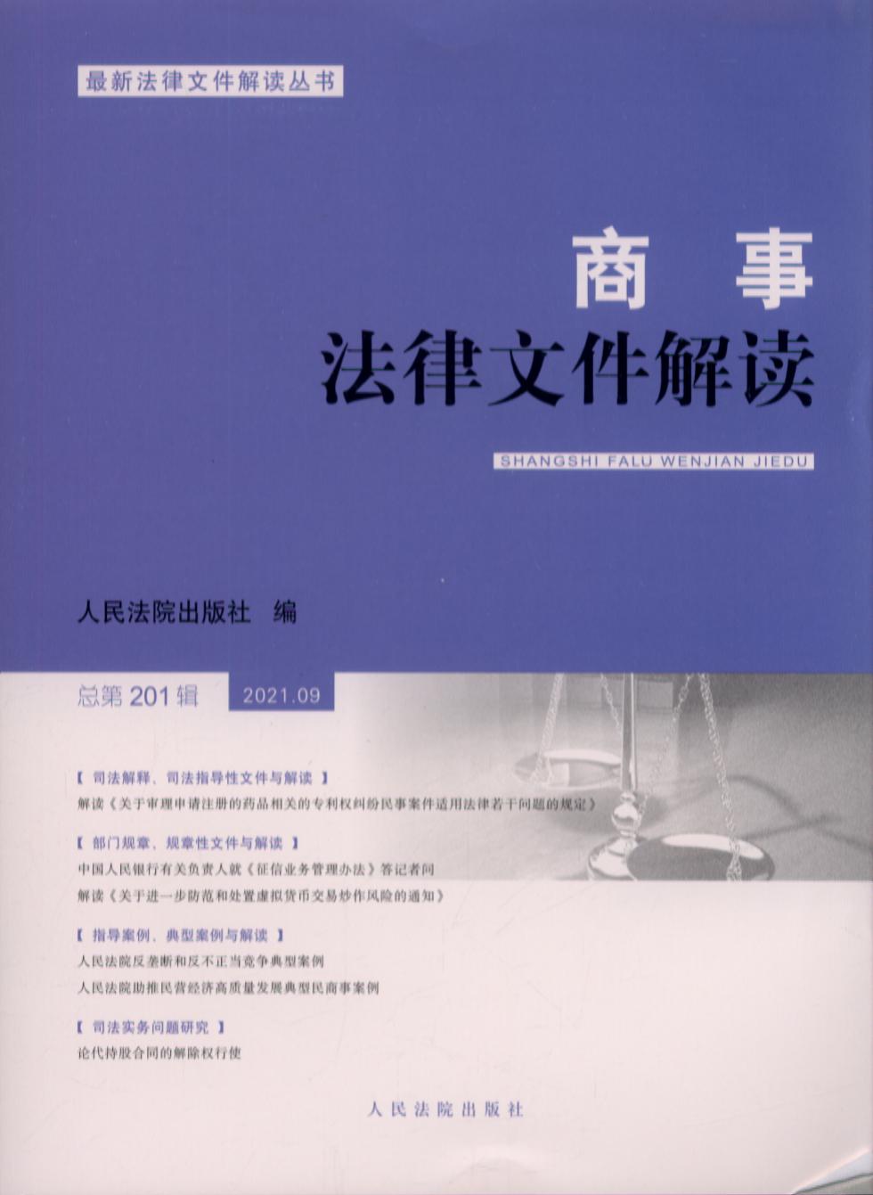 商事法律文件解读2021.9（总第201辑）