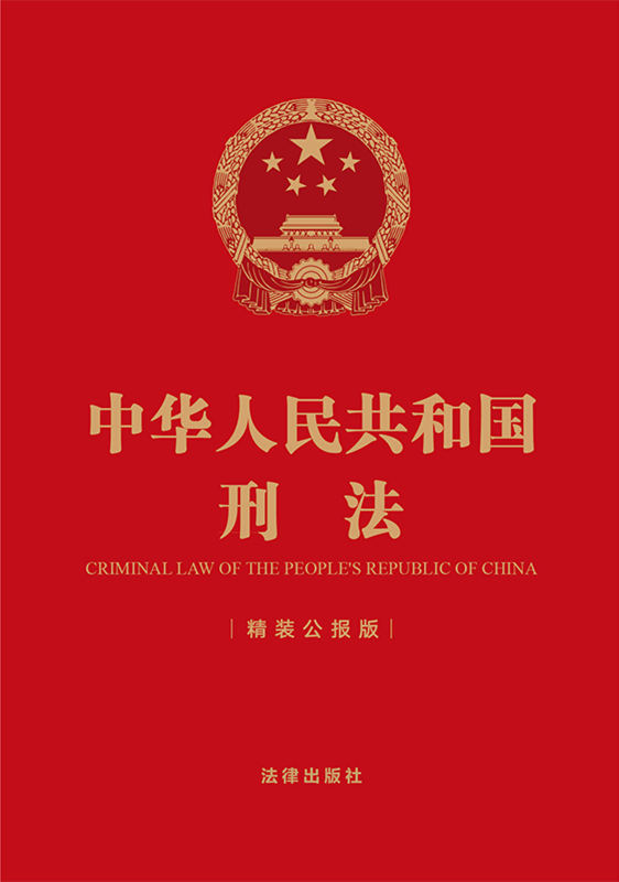 中华人民共和国刑法（精装公报版）