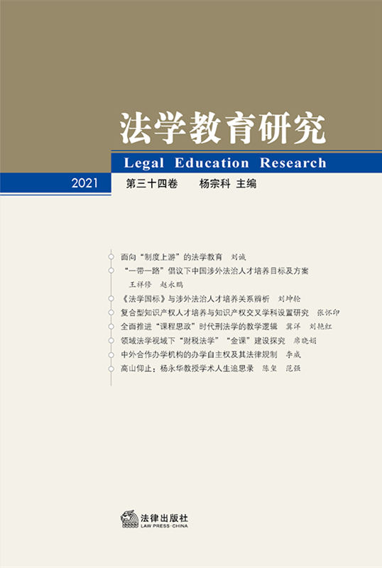 .法学教育研究（第34卷）