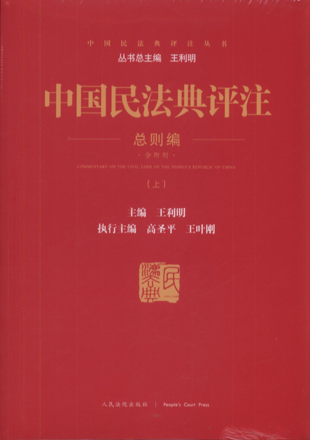 中国民法典评注总则编（上下册）