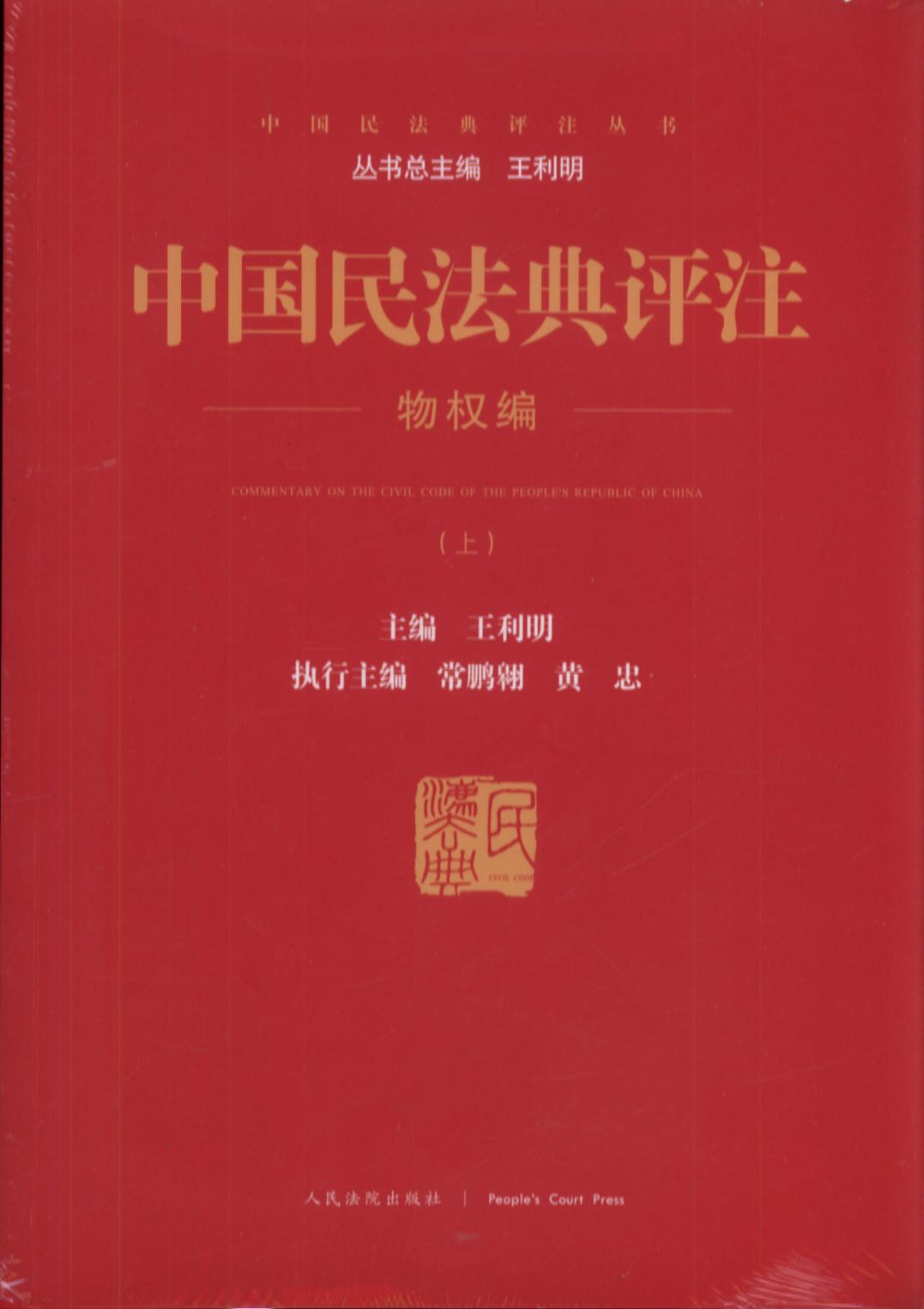 中国民法典评注物权编（上下册）