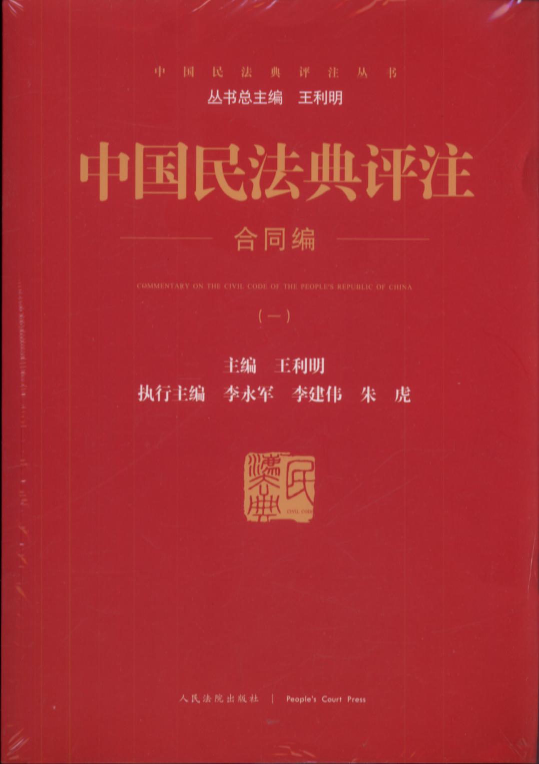 中国民法典评注合同编（共4册）