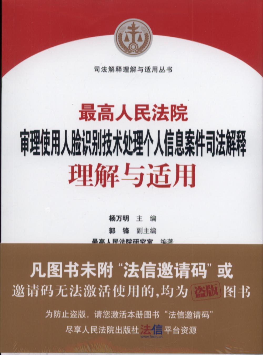 最高人民法院审理使用人脸识别技术处理个人信息案件司法解释理解与适用