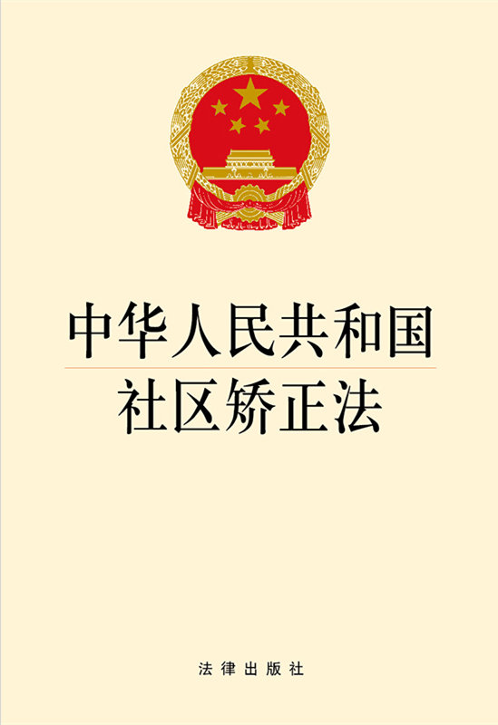 .中华人民共和国社区矫正法