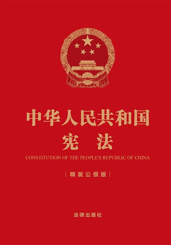 .中华人民共和国宪法（精装公报版）