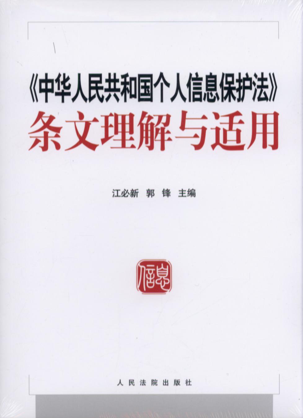 中华人民共和国个人信息保护法条文理解与适用