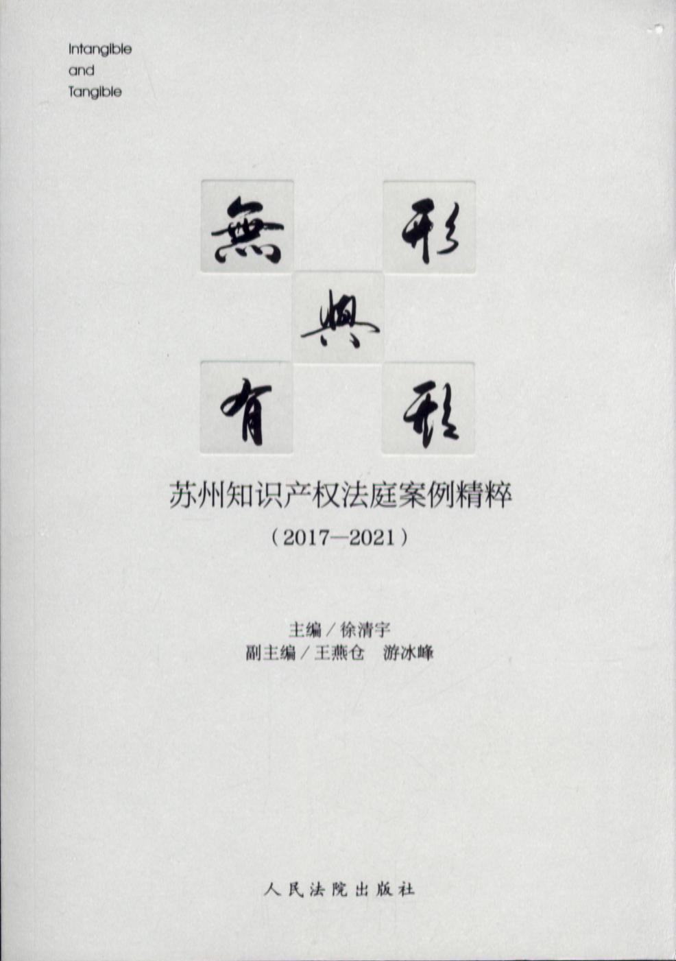 无形与有形――苏州知识产权法庭案例精粹（2017―2021）