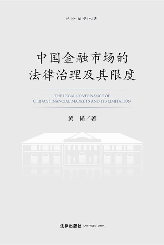 .中国金融市场的法律治理及其限度