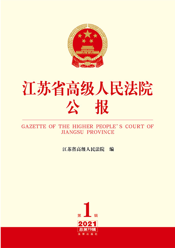 江苏省高级人民法院公报2021年第1辑.总第73辑