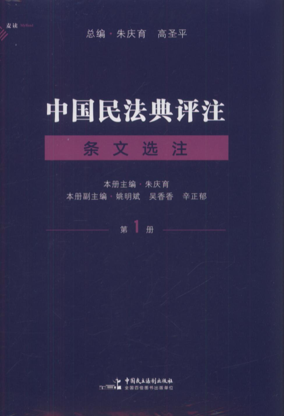 中国民法典评注·条文选注（第二册）
