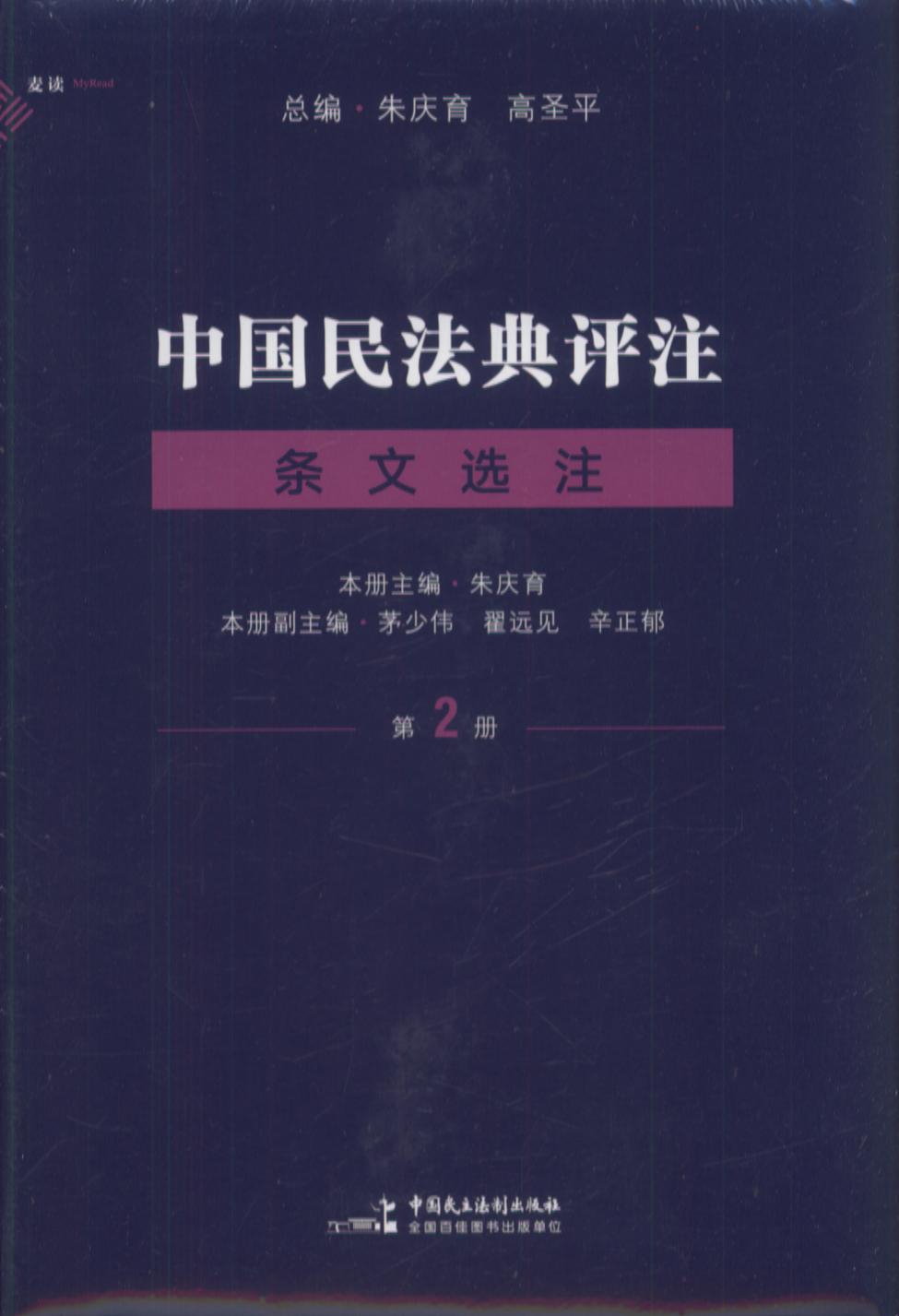 中国民法典评注·条文选注（第一册）