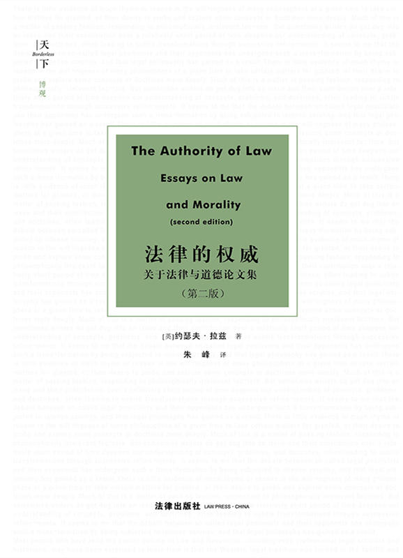 法律的权威：关于法律与道德论文集（第二版）