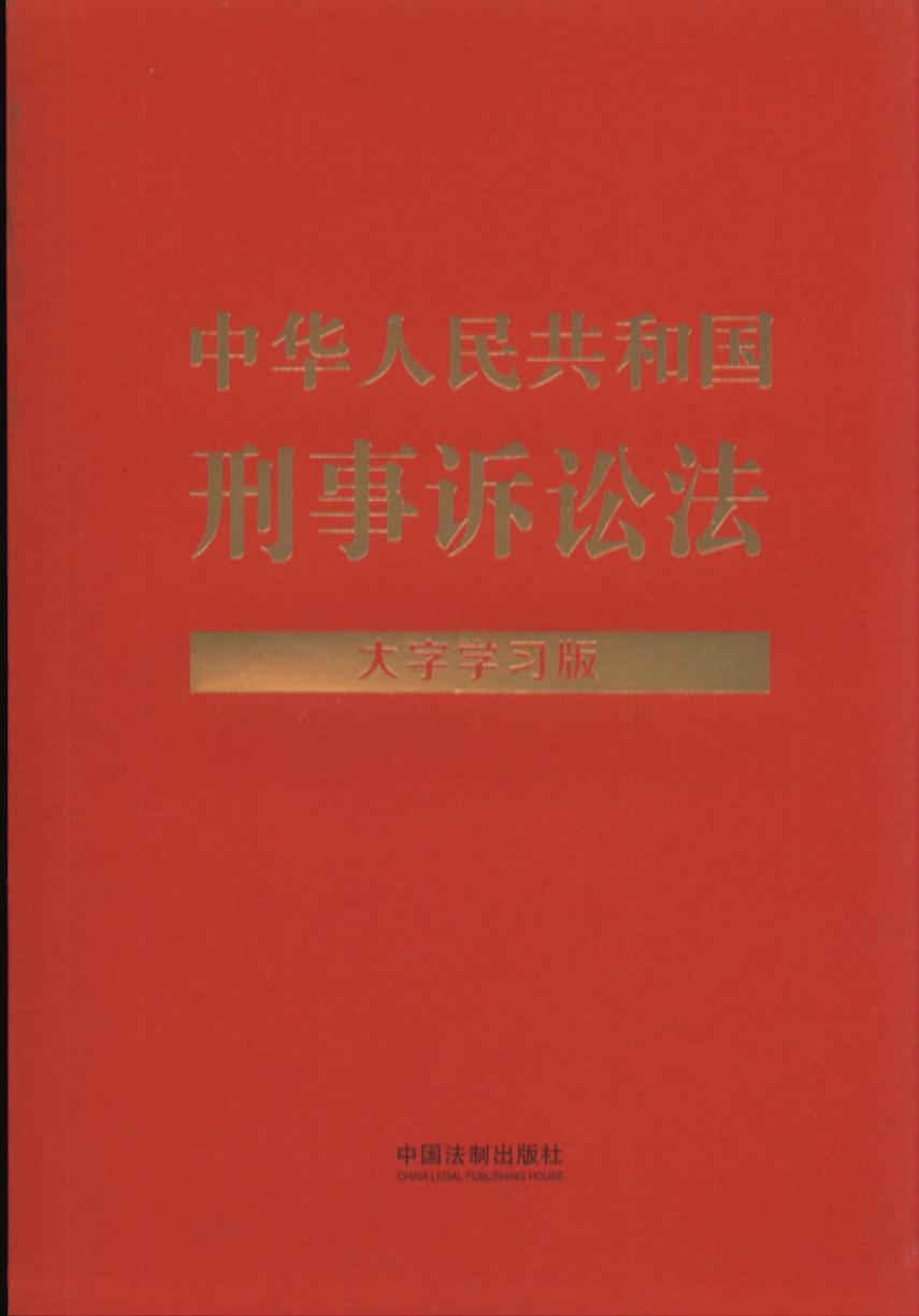 【法律法规大字学习版】中华人民共和国刑事诉讼法：大字学习版