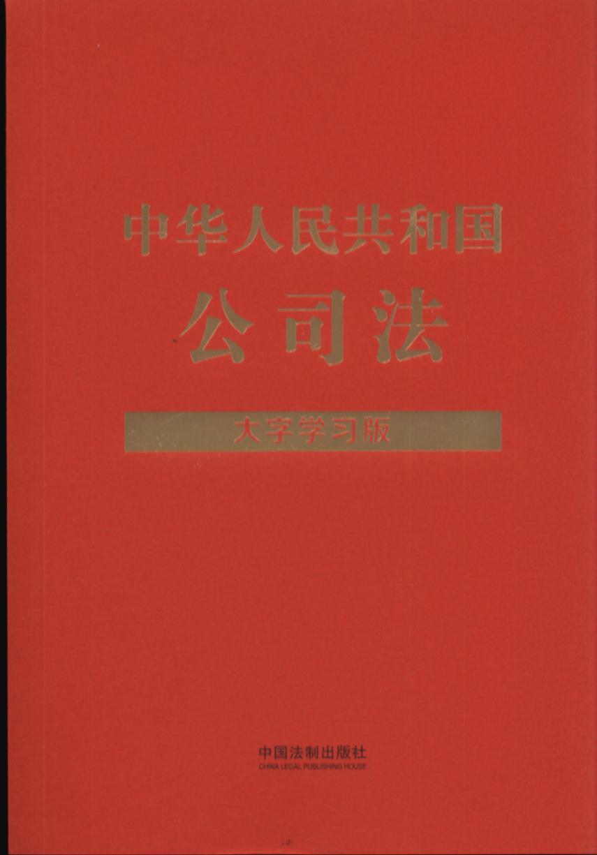 【法律法规大字学习版】中华人民共和国公司法：大字学习版【含丝