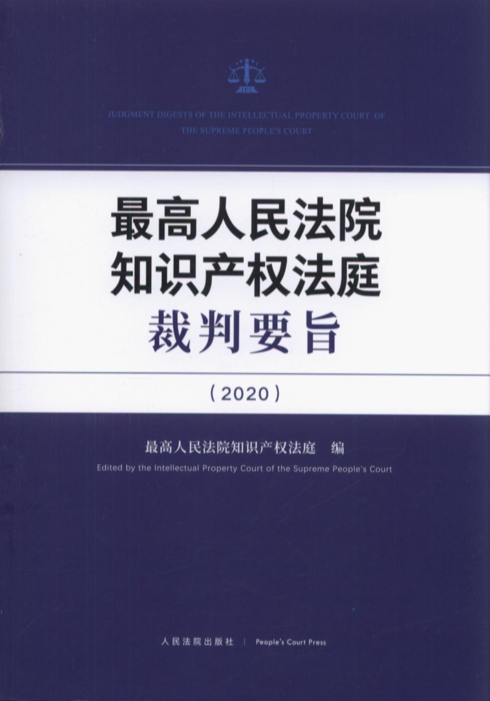 最高人民法院知识产权法庭裁判要旨（2020）