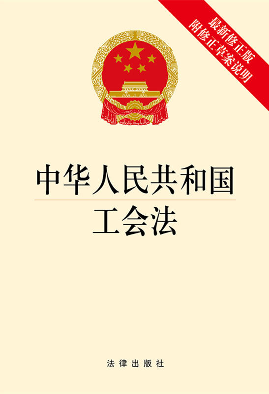中华人民共和国工会法（最新修正版附修正草案说明）