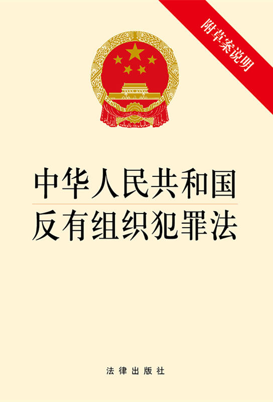 中华人民共和国反有组织犯罪法（附草案说明）