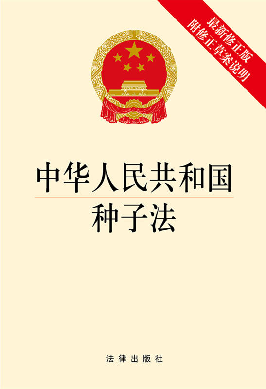 .中华人民共和国种子法（最新修正版附修正草案说明）