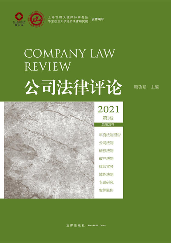 公司法律评论2021第1卷（总第21卷）
