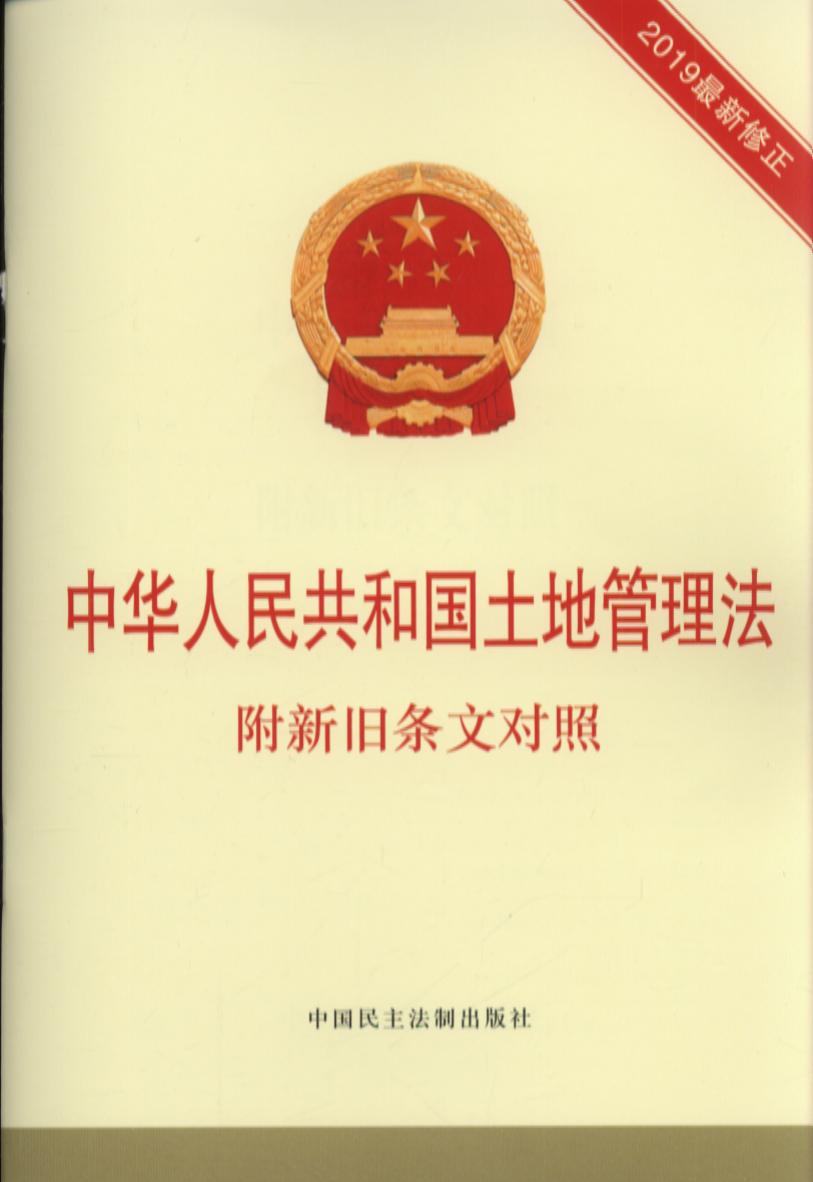 中华人民共和国土地管理法（附新旧条文对照）