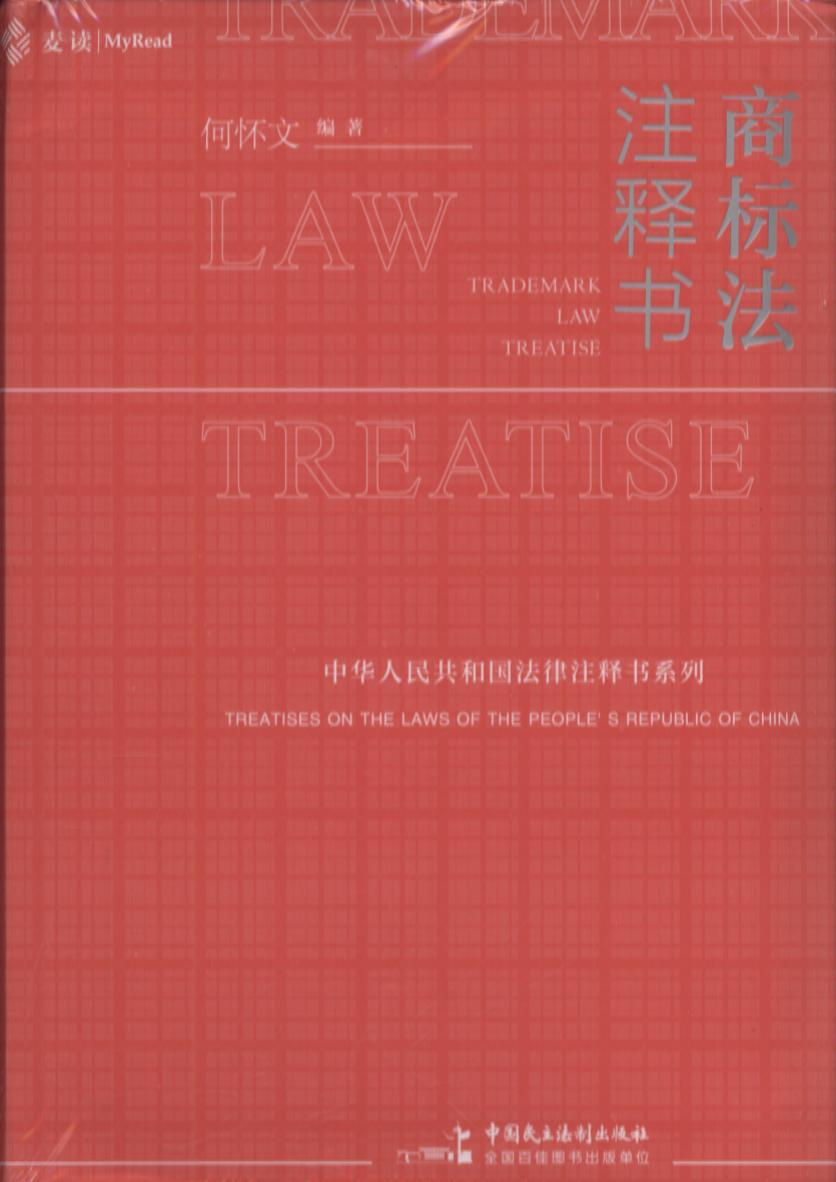 麦读.商标法注释书/中华人民共和国法律注释书系列