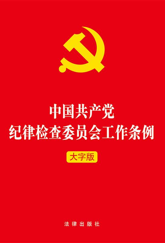 .中国共产党纪律检查委员会工作条例【大字版】