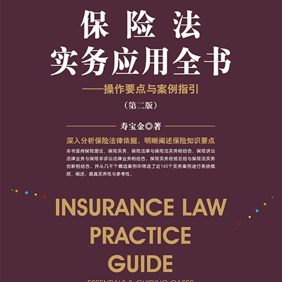 .保险法实务应用全书――操作要点与案例指引（第二版）