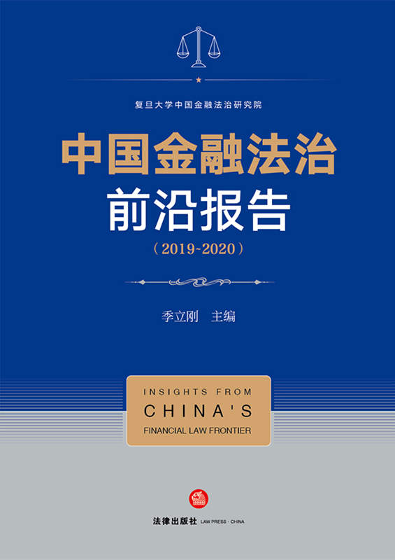 .中国金融法治前沿报告【2019-2020】