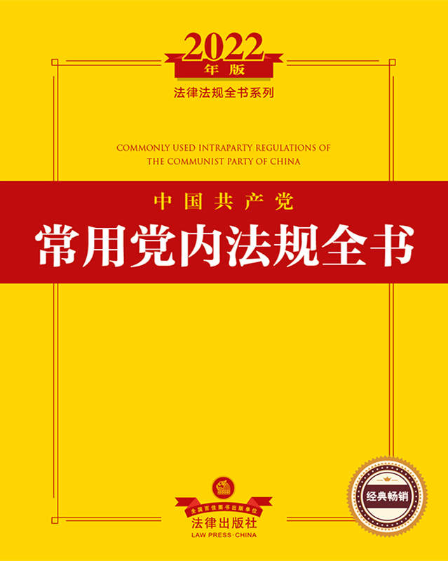 .2022年版中国共产党常用党内法规全书