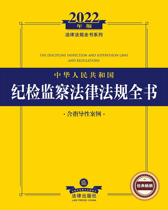 .2022年版中华人民共和国纪检监察法律法规全书：含指导性案例