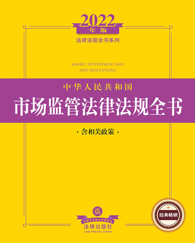 2022年版中华人民共和国市场监管法律法规全书：含相关政策