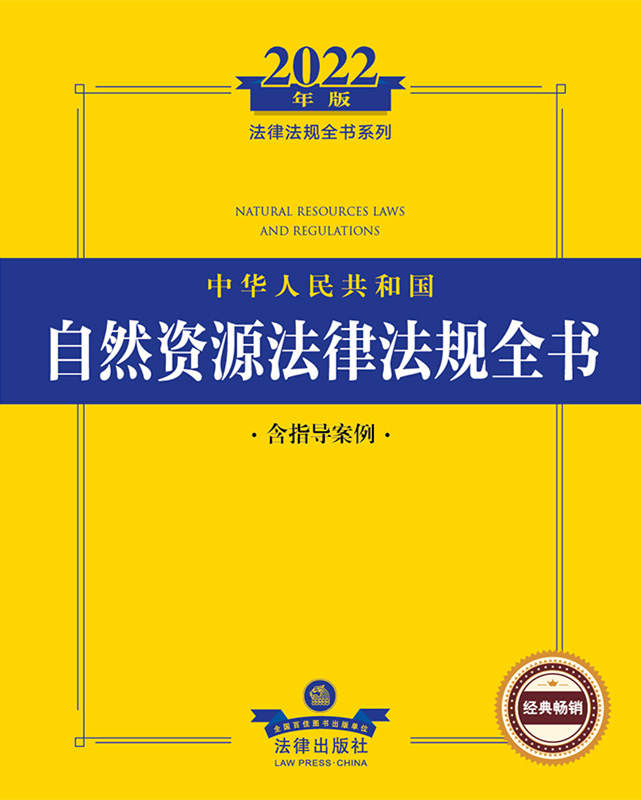 2022年版中华人民共和国自然资源法律法规全书（含指导案例）