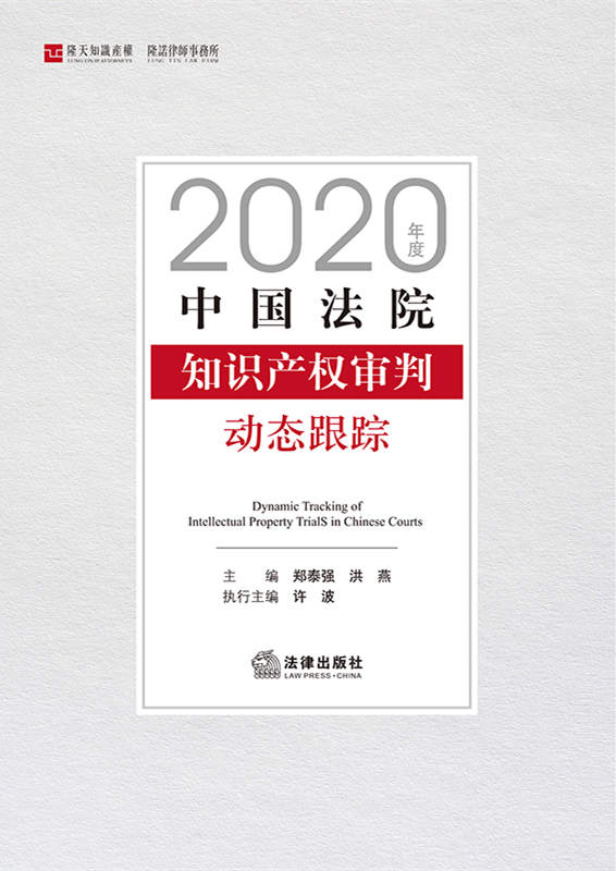 .2020年度中国法院知识产权审判动态跟踪