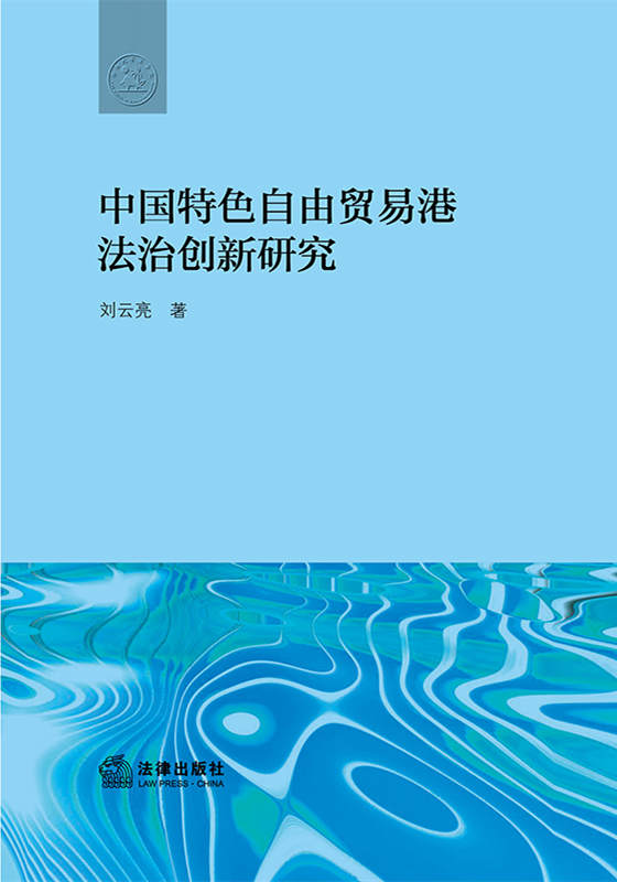 .中国特色自由贸易港法治创新研究