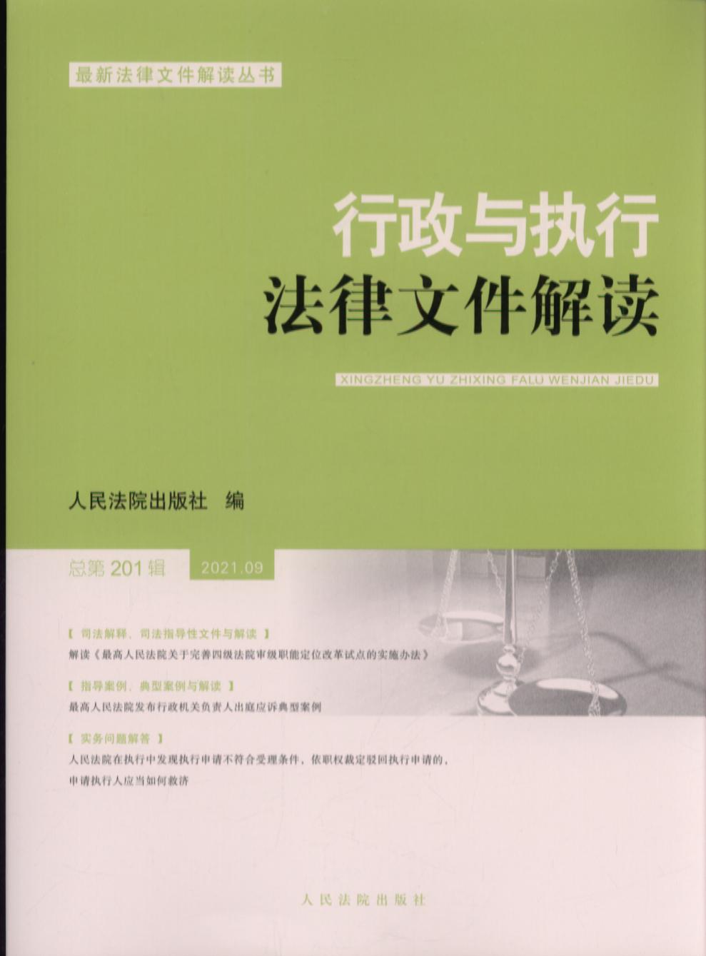 行政与执行法律文件解读·总第201辑（2021.09）