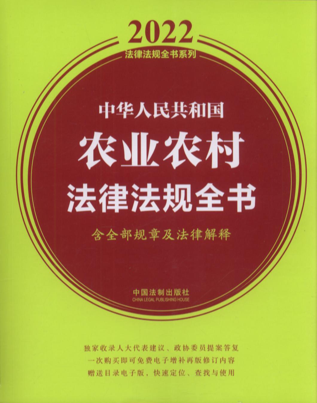 中华人民共和国农业农村法律法规全书(含全部规章及法律解释) （